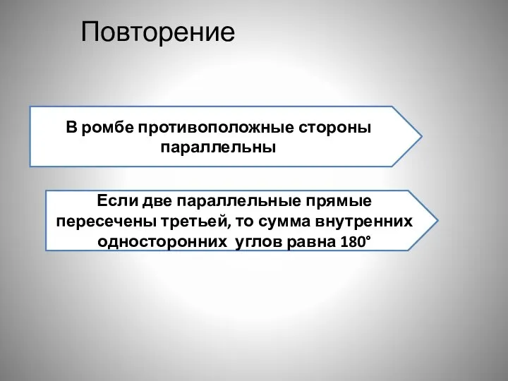 Повторение В ромбе противоположные стороны параллельны Если две параллельные прямые пересечены