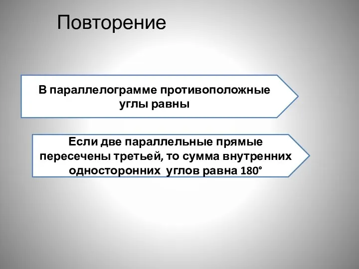 Повторение В параллелограмме противоположные углы равны Если две параллельные прямые пересечены