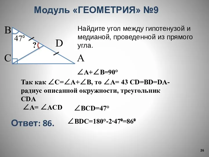 Модуль «ГЕОМЕТРИЯ» №9 В С А D Найдите угол между гипотенузой