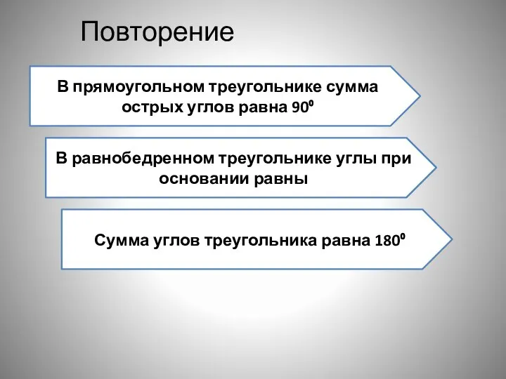 Повторение В прямоугольном треугольнике сумма острых углов равна 90⁰ В равнобедренном