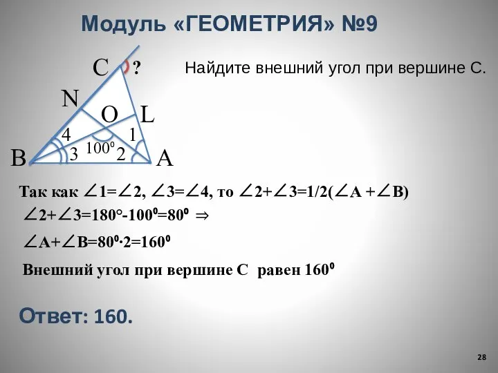 Модуль «ГЕОМЕТРИЯ» №9 В 1 4 3 2 О С А