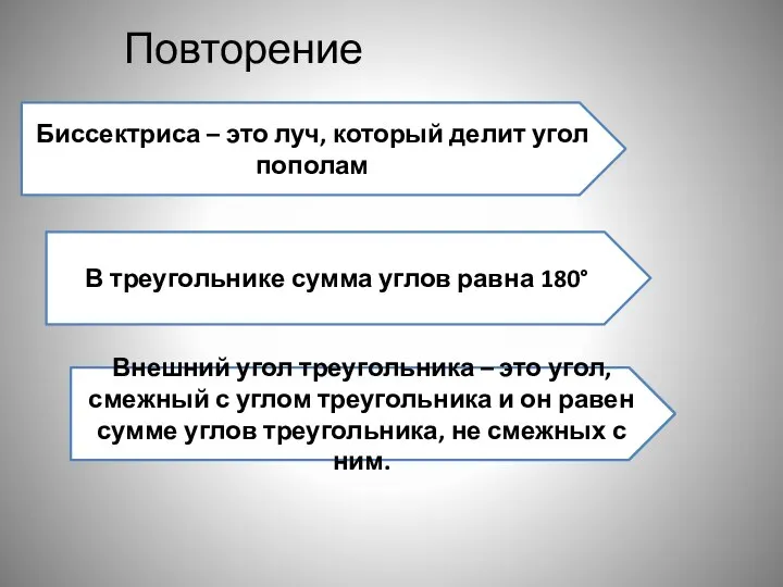 Повторение Биссектриса – это луч, который делит угол пополам В треугольнике