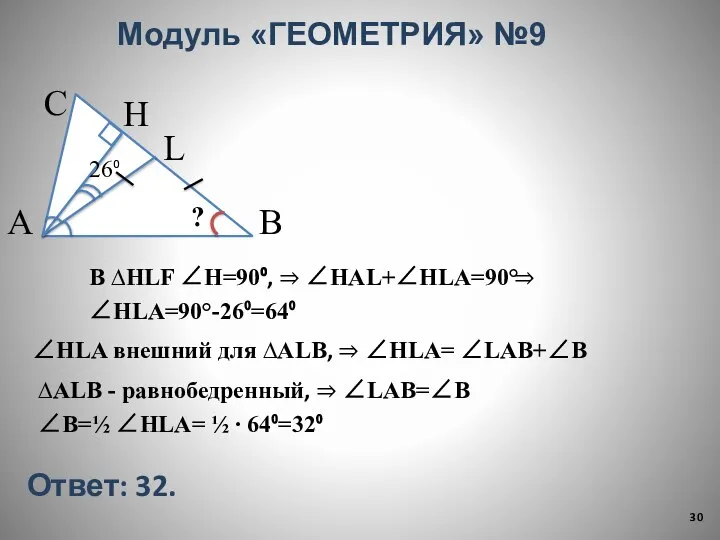 Модуль «ГЕОМЕТРИЯ» №9 В С А 26⁰ H L ? В