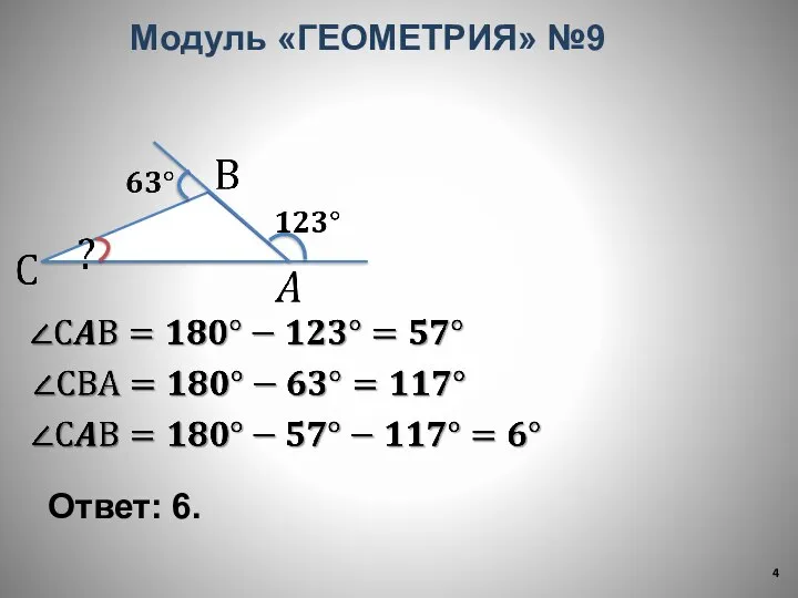 Ответ: 6. Модуль «ГЕОМЕТРИЯ» №9