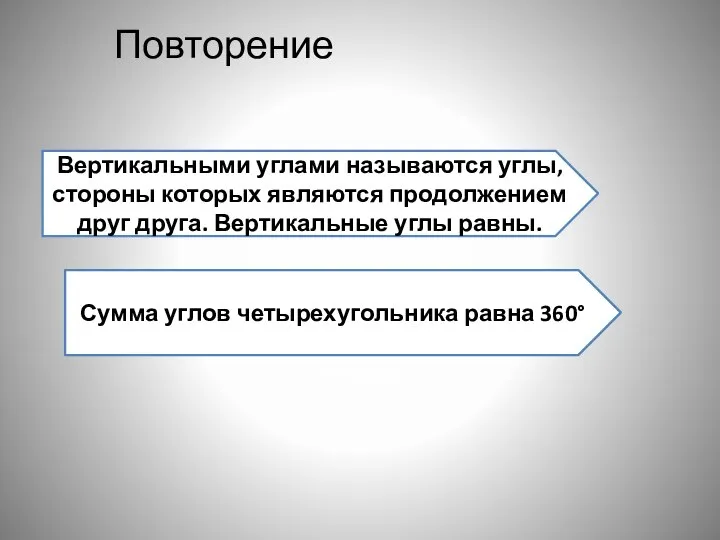 Повторение Вертикальными углами называются углы, стороны которых являются продолжением друг друга.