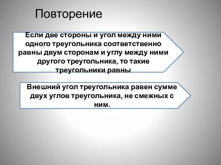 Повторение Если две стороны и угол между ними одного треугольника соответственно