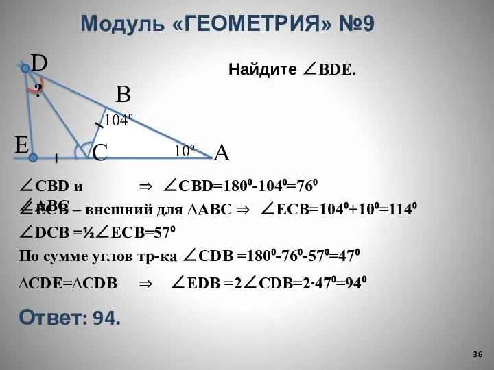 Модуль «ГЕОМЕТРИЯ» №9 В С А 10⁰ 104⁰ Е D Найдите