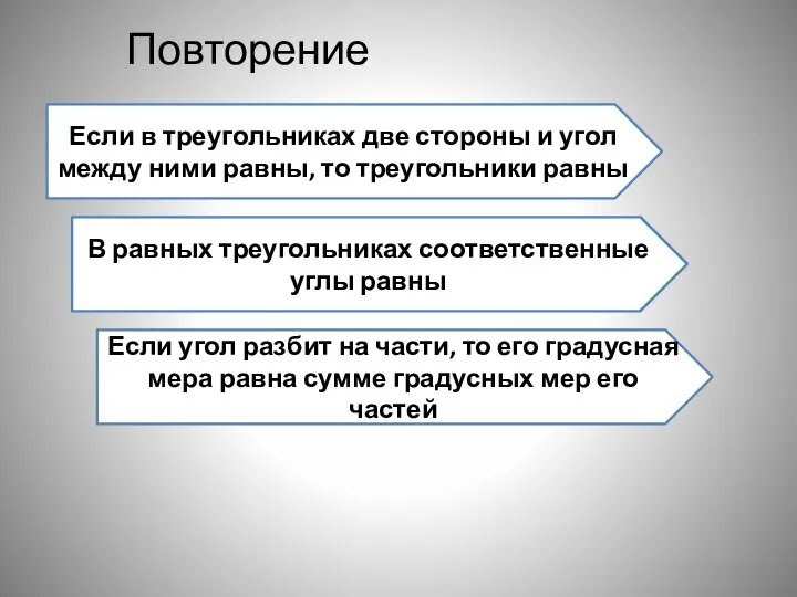 Повторение Если в треугольниках две стороны и угол между ними равны,