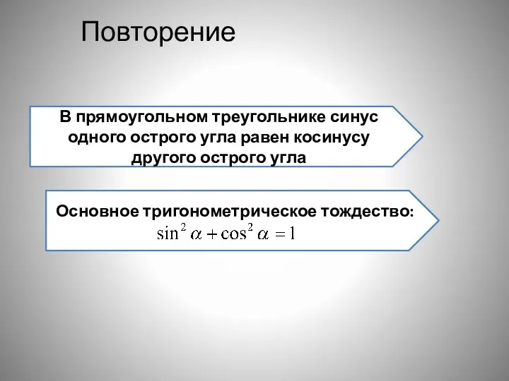 Повторение В прямоугольном треугольнике синус одного острого угла равен косинусу другого острого угла Основное тригонометрическое тождество: