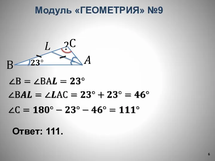 Ответ: 111. Модуль «ГЕОМЕТРИЯ» №9