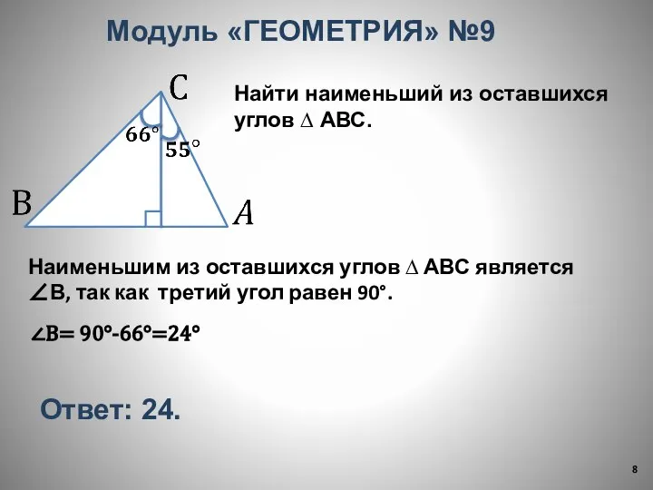 Найти наименьший из оставшихся углов ∆ АВС. Модуль «ГЕОМЕТРИЯ» №9 Наименьшим