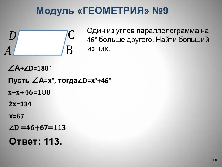 Ответ: 113. Модуль «ГЕОМЕТРИЯ» №9 Один из углов параллелограмма на 46°