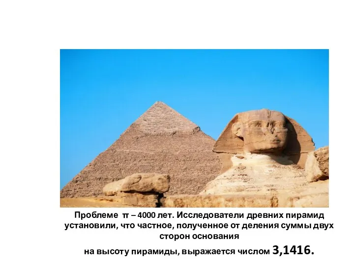 Проблеме π – 4000 лет. Исследователи древних пирамид установили, что частное,