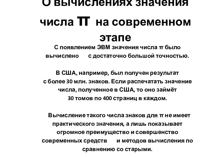 О вычислениях значения числа π на современном этапе С появлением ЭВМ