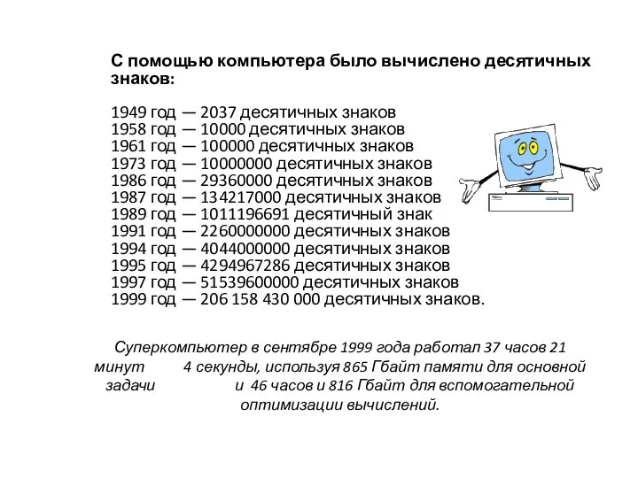 С помощью компьютера было вычислено десятичных знаков: 1949 год — 2037