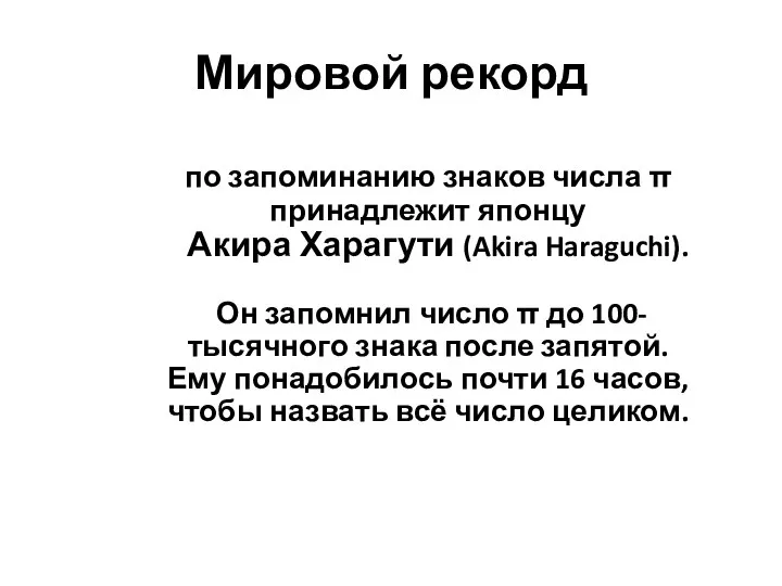 Мировой рекорд по запоминанию знаков числа π принадлежит японцу Акира Харагути