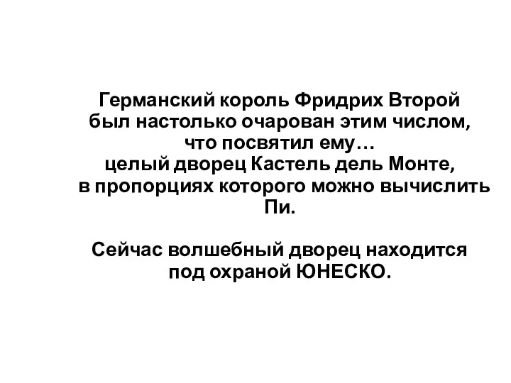 Германский король Фридрих Второй был настолько очарован этим числом, что посвятил