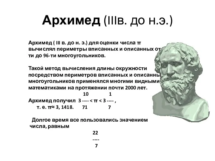 Архимед (IIIв. до н.э.) Архимед ( III в. до н. э.)