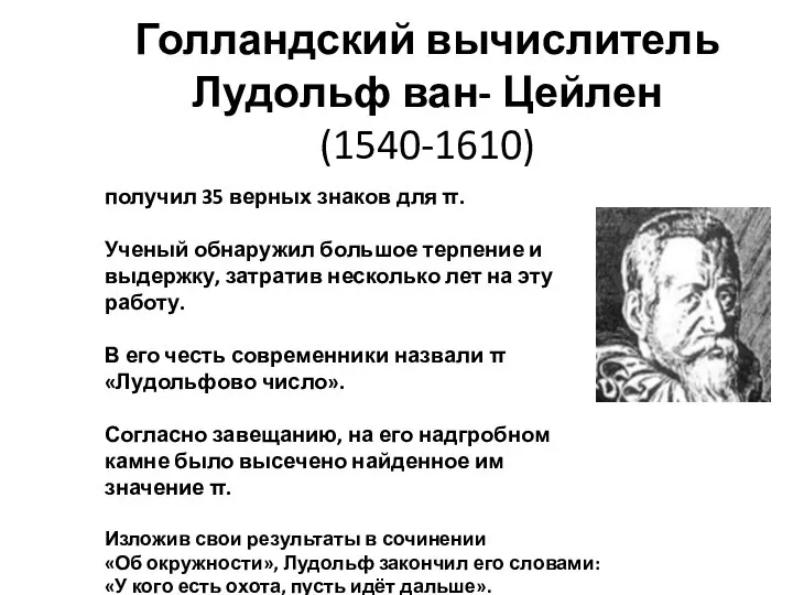 Голландский вычислитель Лудольф ван- Цейлен (1540-1610) получил 35 верных знаков для