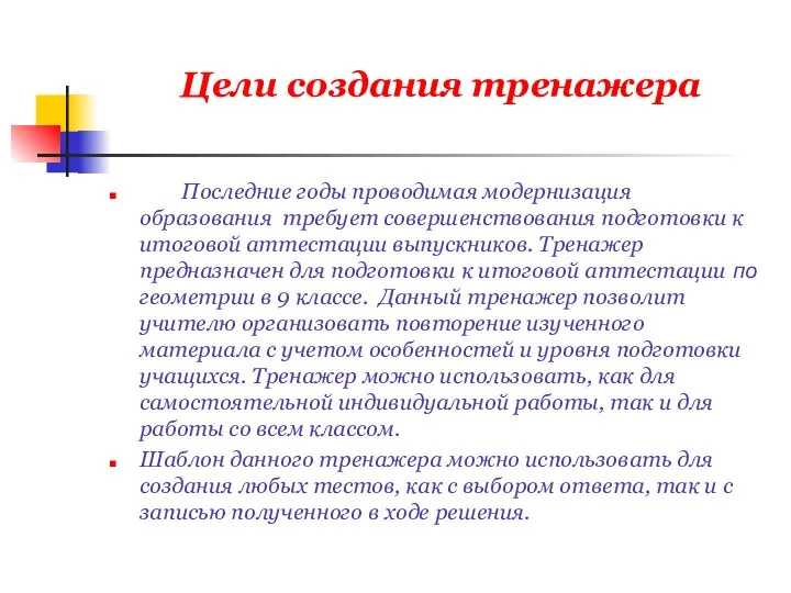 Цели создания тренажера Последние годы проводимая модернизация образования требует совершенствования подготовки