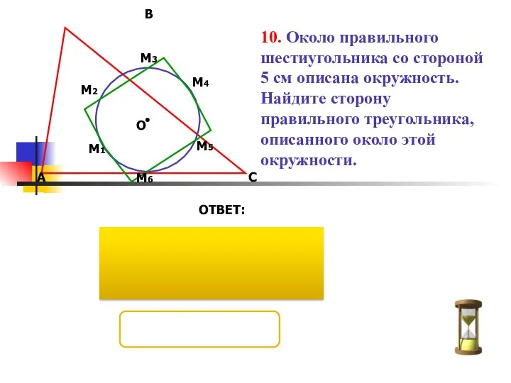 10. Около правильного шестиугольника со стороной 5 см описана окружность. Найдите