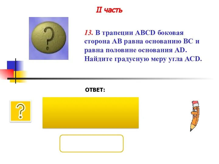 ОТВЕТ: II часть 13. В трапеции ABCD боковая сторона АВ равна