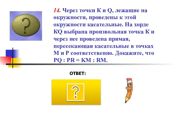 ОТВЕТ: 14. Через точки К и Q, лежащие на окружности, проведены