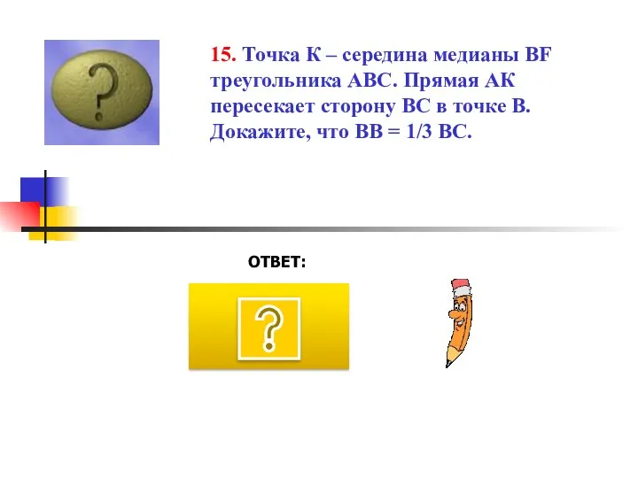 ОТВЕТ: 15. Точка К – середина медианы ВF треугольника АВС. Прямая