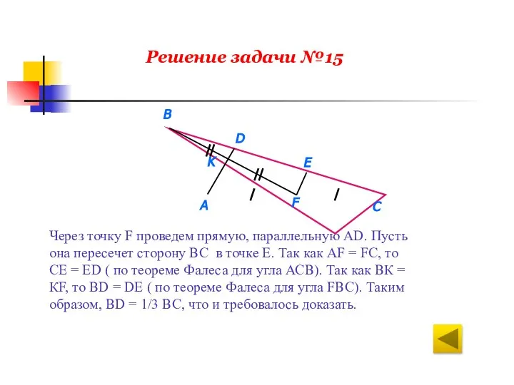 Решение задачи №15 Через точку F проведем прямую, параллельную АD. Пусть