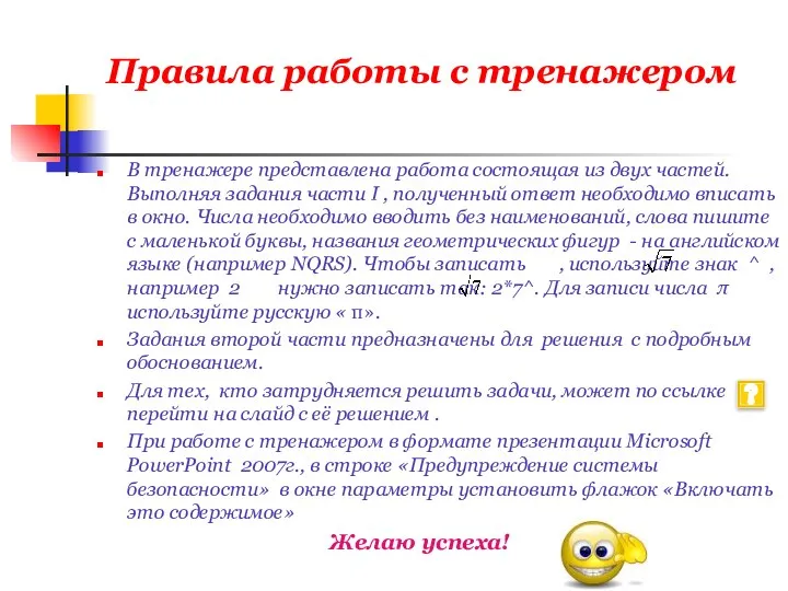 Правила работы с тренажером В тренажере представлена работа состоящая из двух