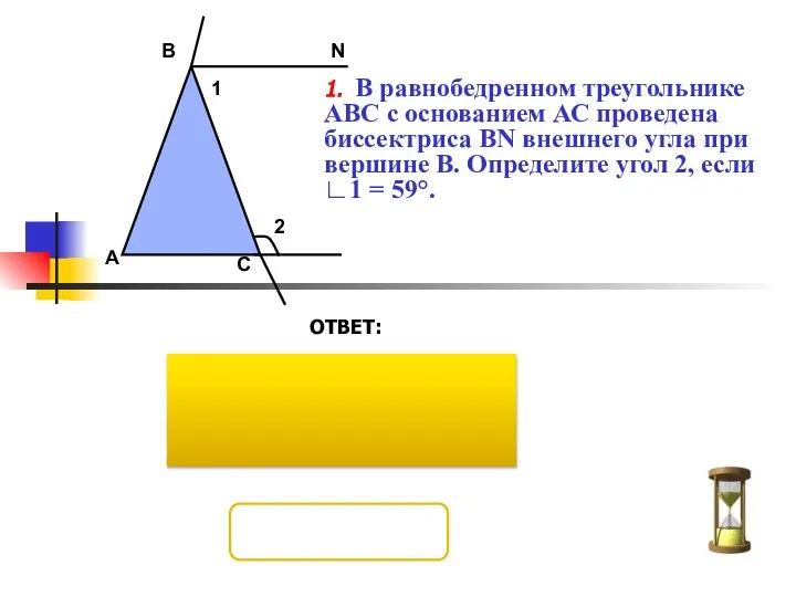 1. В равнобедренном треугольнике АВС с основанием АС проведена биссектриса ВN