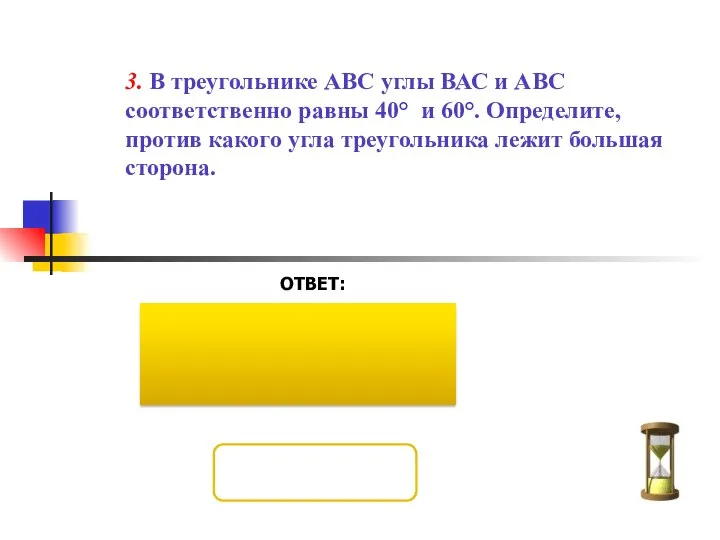 3. В треугольнике АВС углы ВАС и АВС соответственно равны 40°