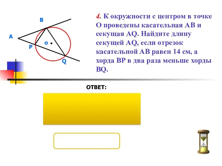 4. К окружности с центром в точке О проведены касательная АВ