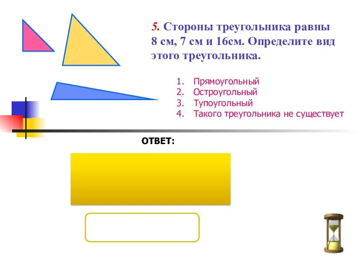 5. Стороны треугольника равны 8 см, 7 см и 16см. Определите