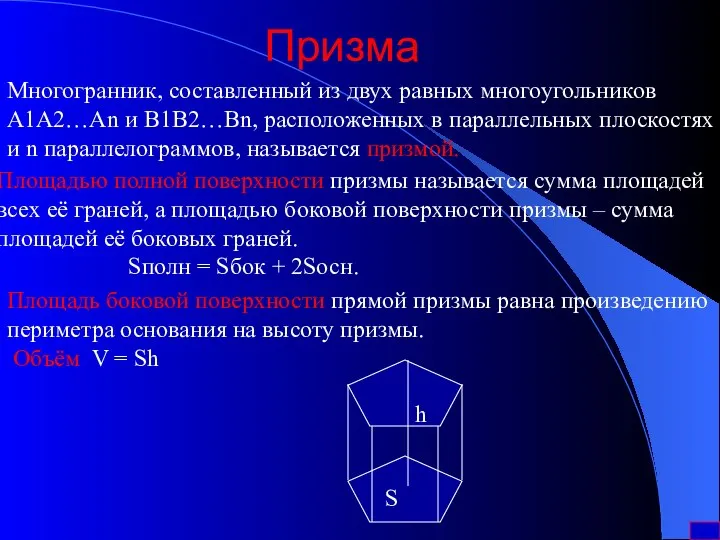 Призма Многогранник, составленный из двух равных многоугольников А1А2…Аn и B1B2…Bn, расположенных