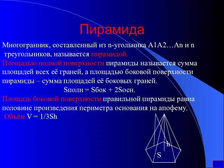 Пирамида Многогранник, составленный из n-угольника А1А2…Аn и n треугольников, называется пирамидой.