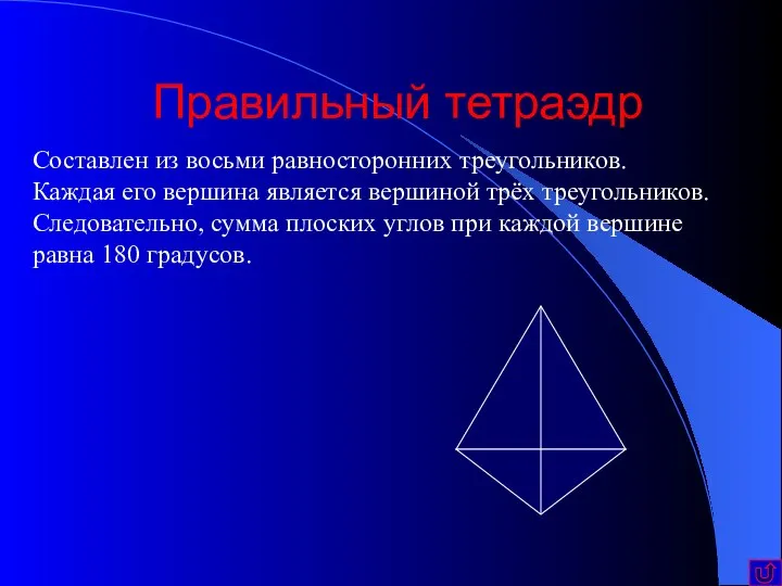 Правильный тетраэдр Составлен из восьми равносторонних треугольников. Каждая его вершина является