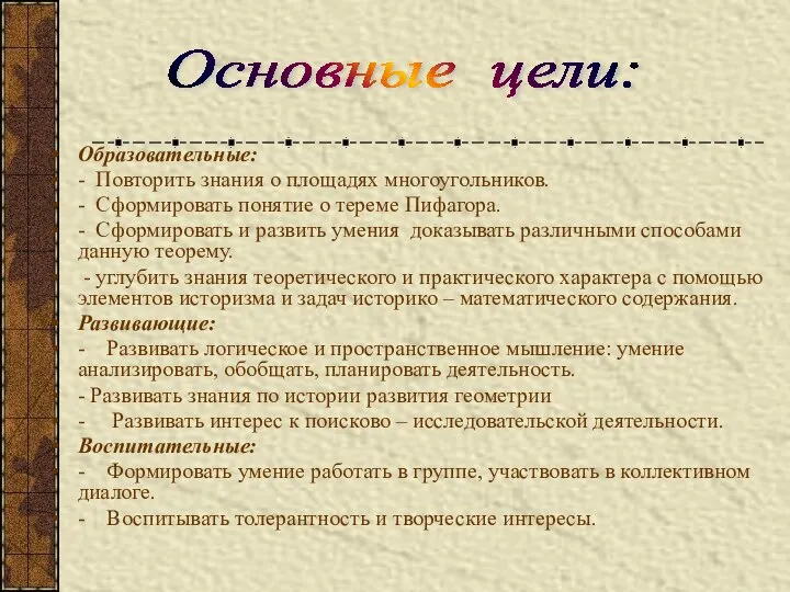 Основные цели: Образовательные: - Повторить знания о площадях многоугольников. - Сформировать