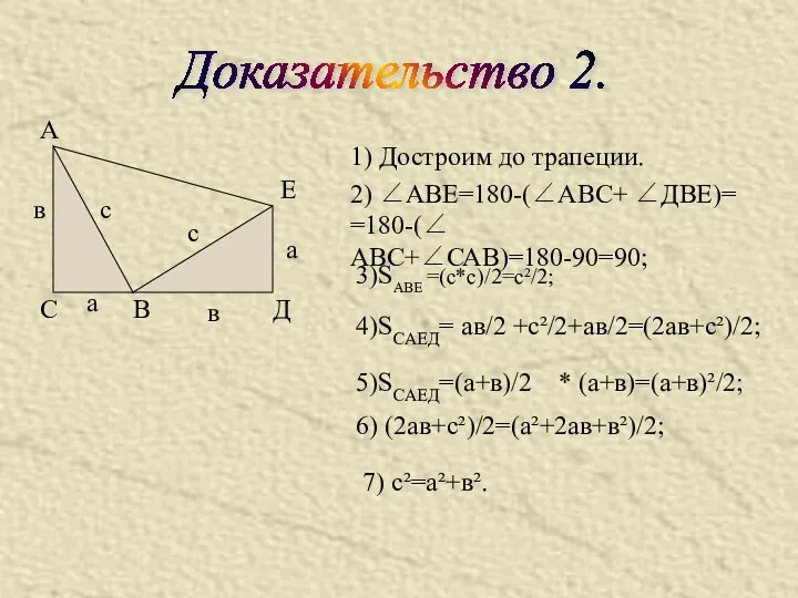 А С В Д Е в а с в а с