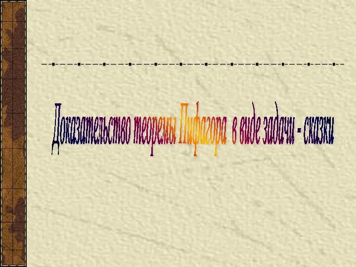 Доказательство теоремы Пифагора в виде задачи - сказки