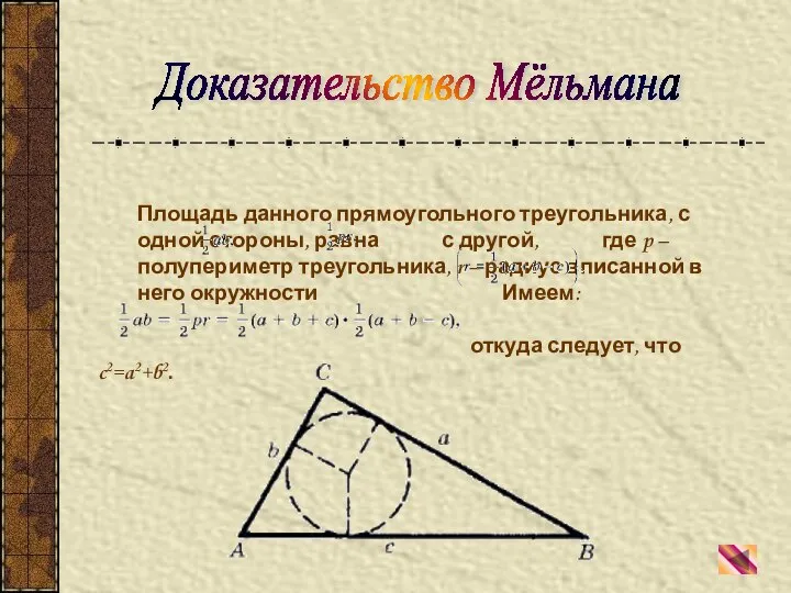 Площадь данного прямоугольного треугольника, с одной стороны, равна с другой, где