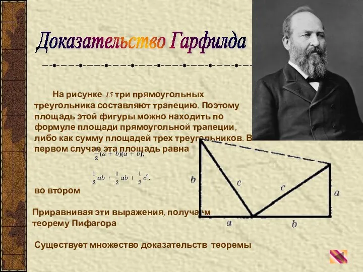 На рисунке 15 три прямоугольных треугольника составляют трапецию. Поэтому площадь этой