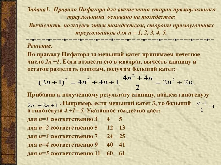 Решение. По правилу Пифагора за меньший катет принимаем нечетное число 2n