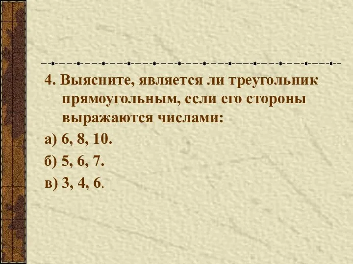 4. Выясните, является ли треугольник прямоугольным, если его стороны выражаются числами: