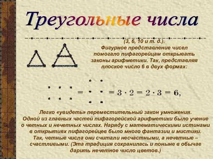 (3, 6, 10 и т. д.). Фигурное представление чисел помогало пифагорейцам