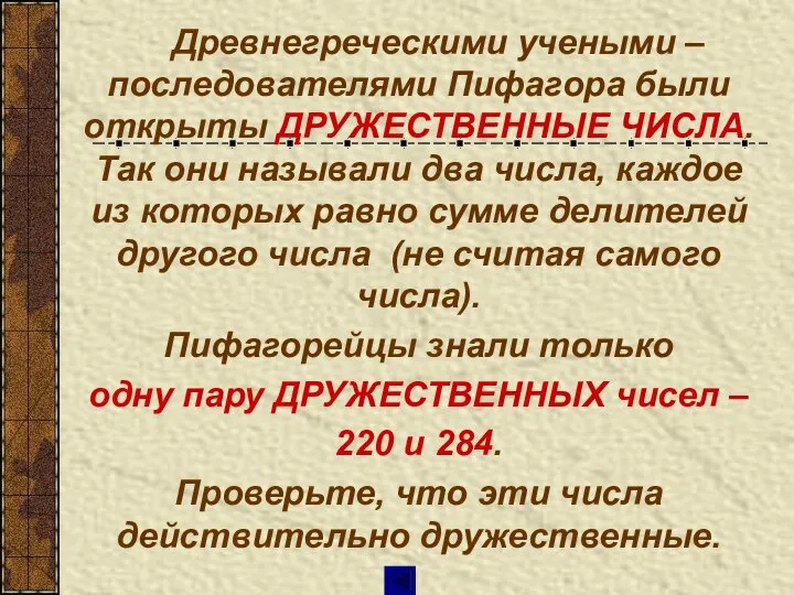 Древнегреческими учеными – последователями Пифагора были открыты ДРУЖЕСТВЕННЫЕ ЧИСЛА. Так они