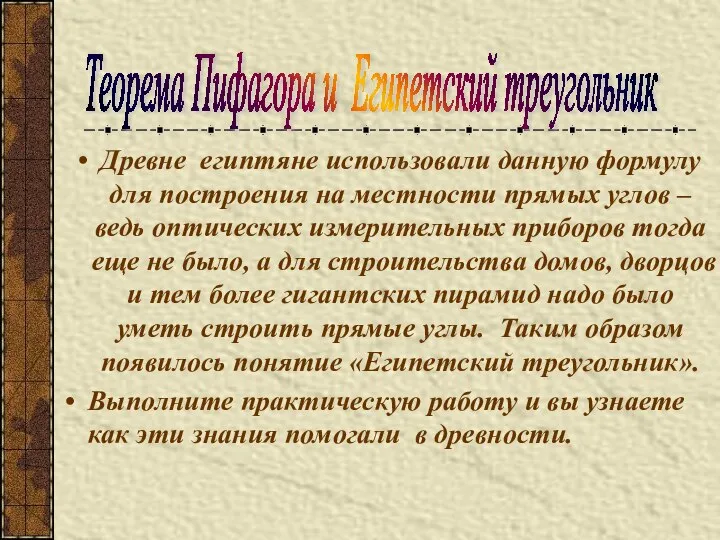 Древне египтяне использовали данную формулу для построения на местности прямых углов