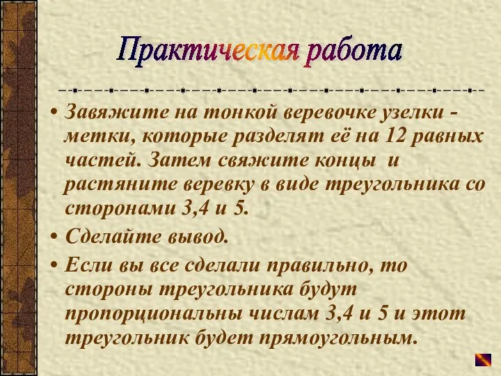 Завяжите на тонкой веревочке узелки - метки, которые разделят её на