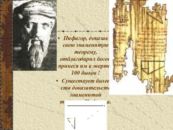 Пифагор, доказав свою знаменитую теорему, отблагодарил богов, принеся им в жертву