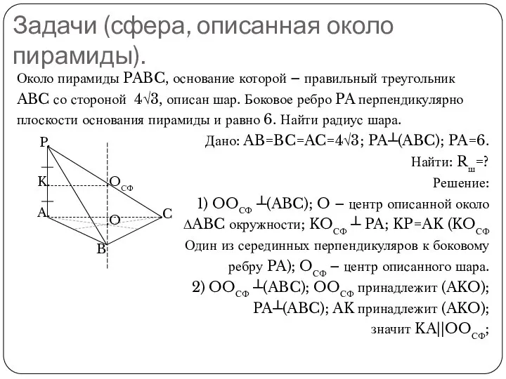 Задачи (сфера, описанная около пирамиды). Около пирамиды PABC, основание которой –